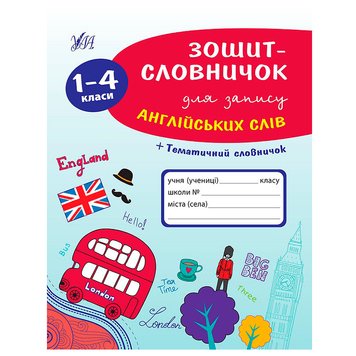 Зошит-словничок для запису англійських слів 1-4 класи 165623 фото — Кузя