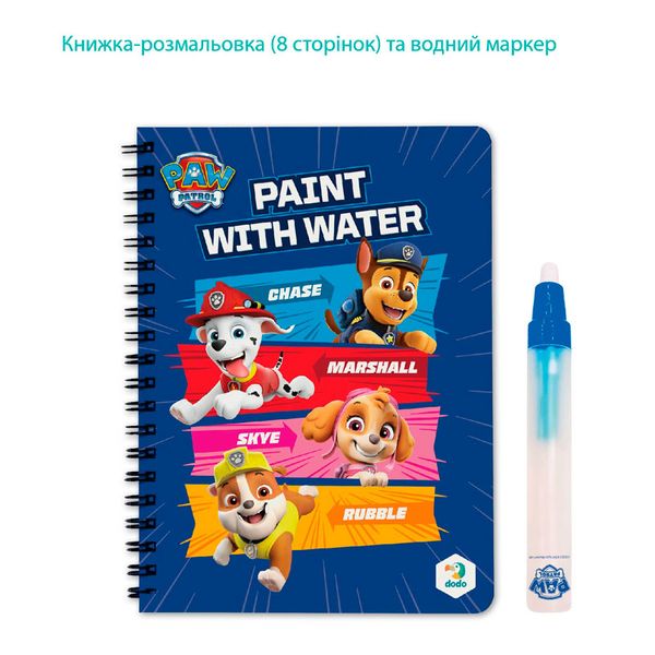 Набір водних розмальовок "Відважні цуценята" Dodo 200444 176252 фото — Кузя