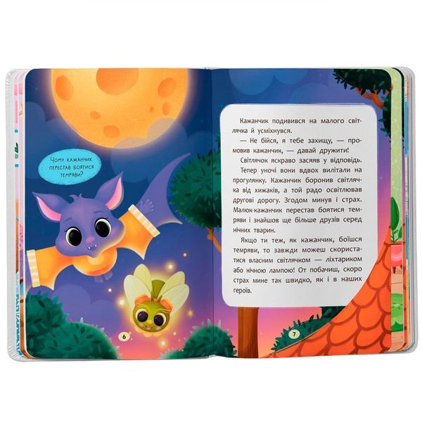 Детская книга &laquo;Казочки-сміливинки Я нічого не боюся!&raquo; Ольга Юровская 192535 фото &mdash; Кузя