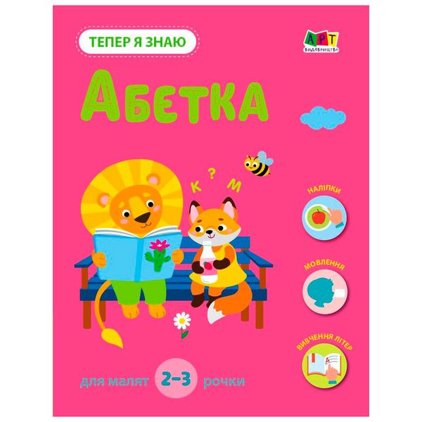 Детская книга "Тепер я знаю. Абетка" 2-3 г. 173901 фото — Кузя