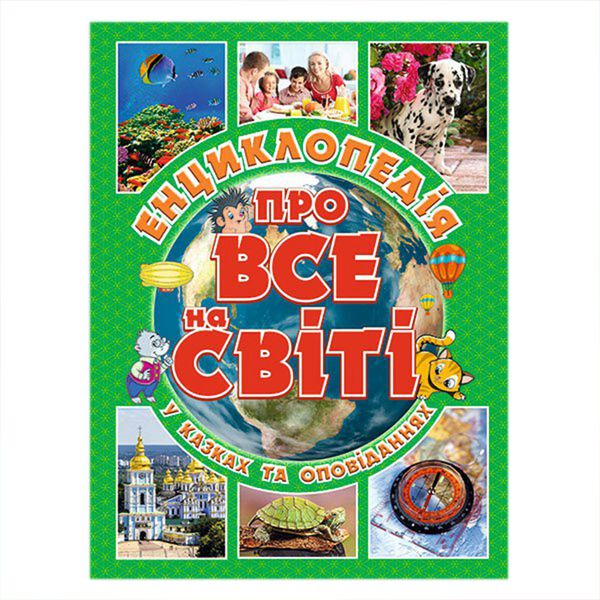 Дитяча енциклопедія "Про все на світі у казках та оповіданнях" Глорія 105467 фото — Кузя