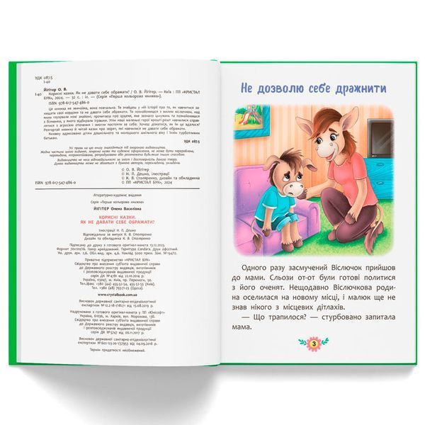 Дитяча книжка "Корисні казки. Як не дати себе ображати?" 180789 фото &mdash; Кузя