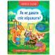 Дитяча книжка "Корисні казки. Як не дати себе ображати?" 180789 фото 1 &mdash; Кузя