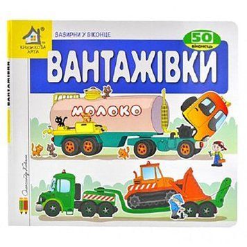 Книга-картонка "Зазирни у віконце. Вантажівки" 140018 фото &mdash; Кузя