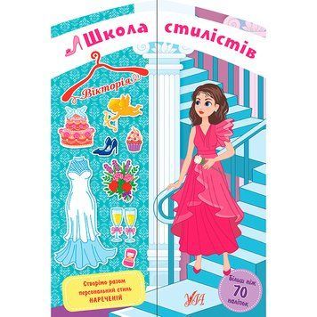 Книга з наліпками "Школа стилістів. Вікторія" 156195 фото &mdash; Кузя