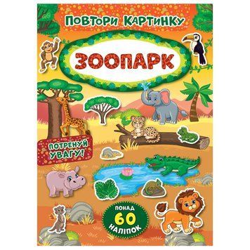 Книга з наліпками "Повтори картинку. Зоопарк" 145982 фото &mdash; Кузя