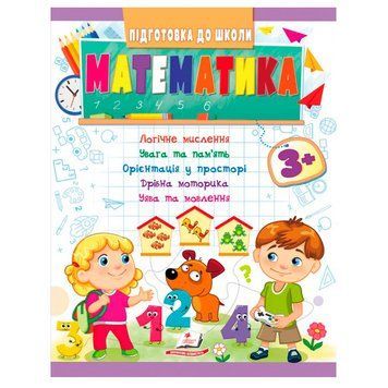 Детская развивающая книга "Підготовка до школи. Математика 3+" Пегас 164507 фото &mdash; Кузя