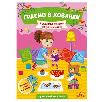 Книга з наліпками "Граємо в хованки з улюбленими іграшками" 158652 фото &mdash; Кузя