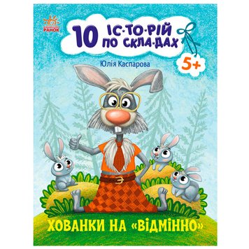 Книжка для читання по складах "10 історій. Хованки на "Відмінно" 124579 фото — Кузя