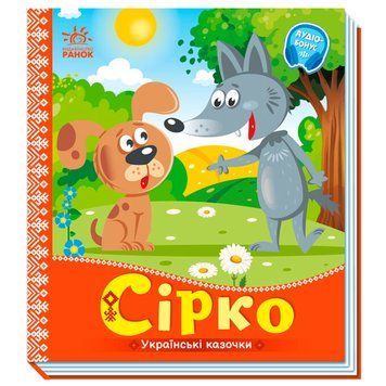 Детская книга "Українські казочки. Сірко" 171491 фото &mdash; Кузя