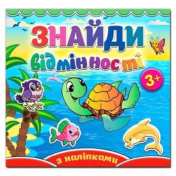 Книга з наклейками "Знайди відмінності Черепашка" 78864 фото &mdash; Кузя