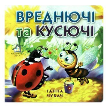 Книга-картонка "Вреднючі та кусючі" 69158 фото &mdash; Кузя