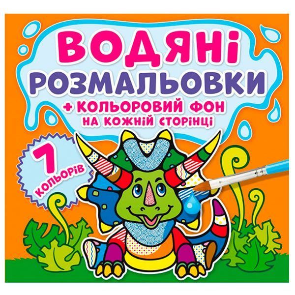 Дитяча водна розмальовка "Кольоровий фон. Динозаврики" 137366 фото &mdash; Кузя