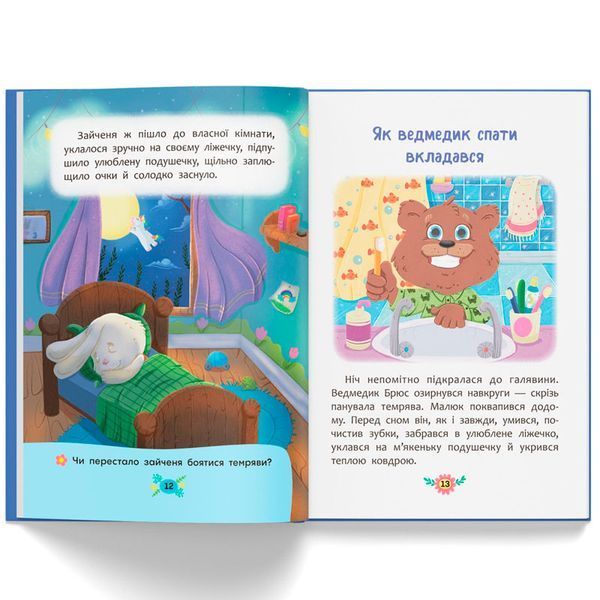 Дитяча книжка "Корисні казки. Казочки для засинання" 180788 фото &mdash; Кузя