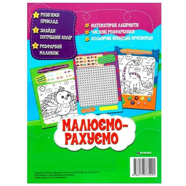 Дитяча математична розмальовка Малюємо-рахуємо Віднімання в межах 100 182268 фото &mdash; Кузя