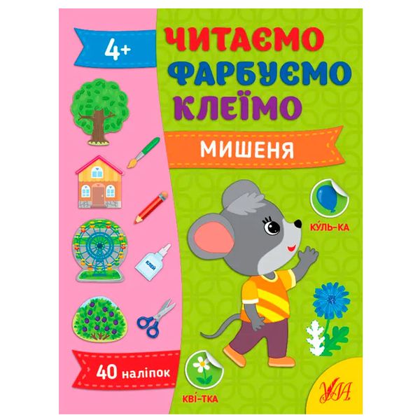 Дитяча розвиваюча книжка із наліпками "Читаємо. Фарбуємо. Клеїмо. Мишеня" 4+ 174603 фото — Кузя