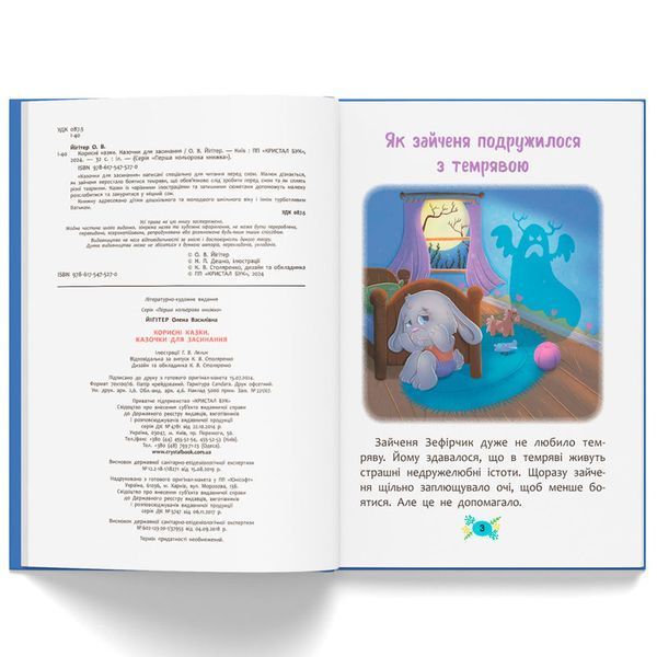 Дитяча книжка "Корисні казки. Казочки для засинання" 180788 фото &mdash; Кузя
