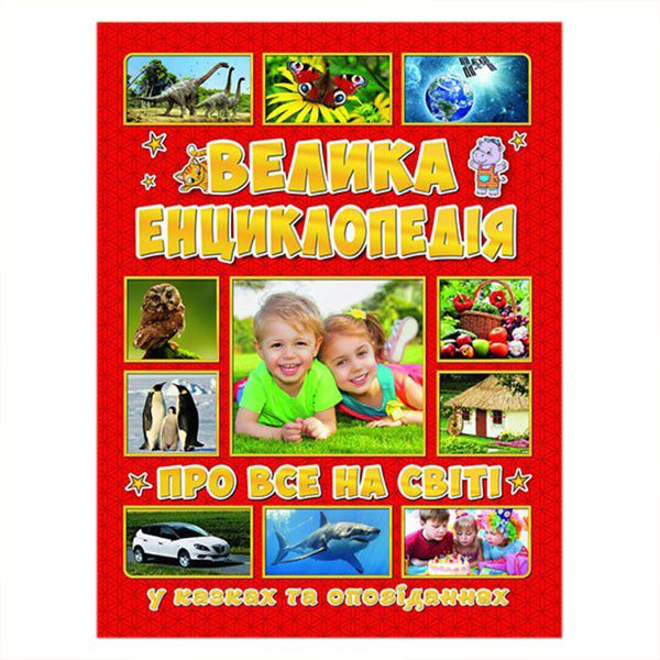 Детская книга "Велика енциклопедія про все на світі у казках та оповіданнях" 105464 фото — Кузя