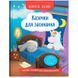 Дитяча книжка "Корисні казки. Казочки для засинання" 180788 фото 1 &mdash; Кузя