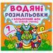 Дитяча водна розмальовка "Кольоровий фон. Динозаврики" 137366 фото 4 &mdash; Кузя