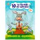 Книжка для читання по складах "10 історій. Хованки на "Відмінно" 124579 фото 1 — Кузя