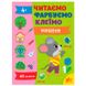 Детская развивающая книга с наклейками "Читаємо. Фарбуємо. Клеїмо. Мишеня" 4+ 174603 фото 1 — Кузя