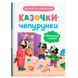 Дитяча книга &laquo;Казочки-чепурунки Поводжуся охайно&raquo; Ольга Юровська 192534 фото 1 &mdash; Кузя