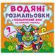 Дитяча водна розмальовка "Кольоровий фон. Динозаврики" 137366 фото 1 &mdash; Кузя