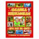 Детская книга "Велика енциклопедія про все на світі у казках та оповіданнях" 105464 фото 1 — Кузя