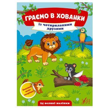 Книга з наліпками "Граємо в хованки із чотирилапими друзями" 158649 фото &mdash; Кузя