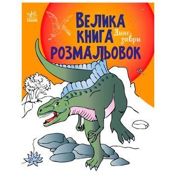Большая книга раскрасок "Динозаври" 165651 фото &mdash; Кузя