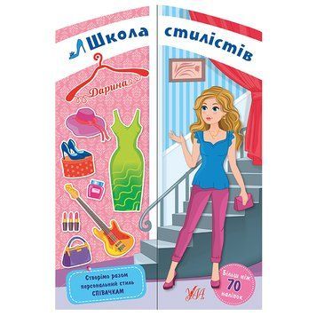 Книга з наліпками "Школа стилістів. Дарина" 156193 фото &mdash; Кузя
