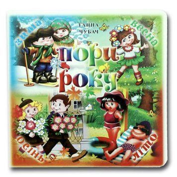 Книга-картонка "Пори року" 45336 фото &mdash; Кузя
