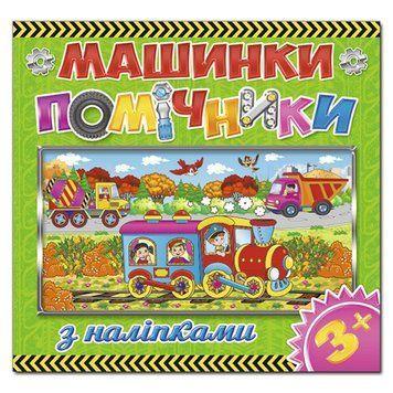 Книга з наклейками "Машини-помічники" зелена 105752 фото &mdash; Кузя