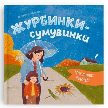 Дитяча книга &laquo;Мої перші емоції Журбинки-сумувинки&raquo; Катерина Столяренко 192549 фото &mdash; Кузя