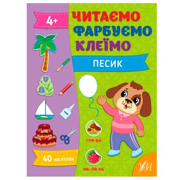 Детская развивающая книга с наклейками "Читаємо. Фарбуємо. Клеїмо. Песик" 4+ 174601 фото — Кузя