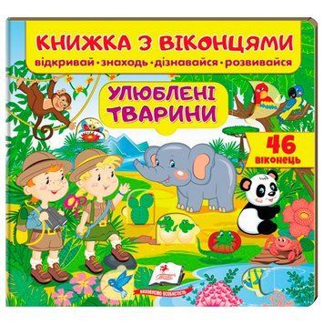 Книжка-картонка с окошками для малышей "Улюблені тварини" Пегас 162135 фото &mdash; Кузя