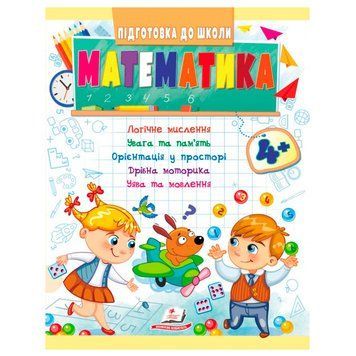 Детская развивающая книга "Підготовка до школи. Математика 4+" Пегас 164508 фото &mdash; Кузя