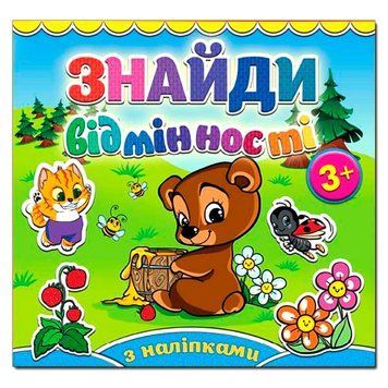 Книга з наклейками "Знайди відмінності. Ведмедик" 78882 фото &mdash; Кузя