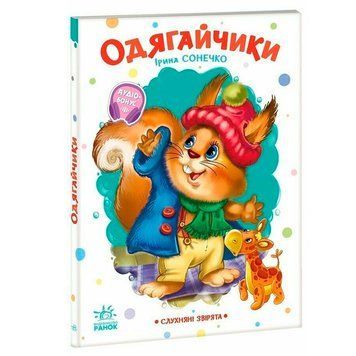 Детская книга Слухняні звірята Одягайчики Ранок укр 192790 фото &mdash; Кузя