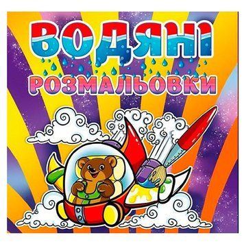 Водяні розмальовки "Ведмедик" 72433 фото &mdash; Кузя