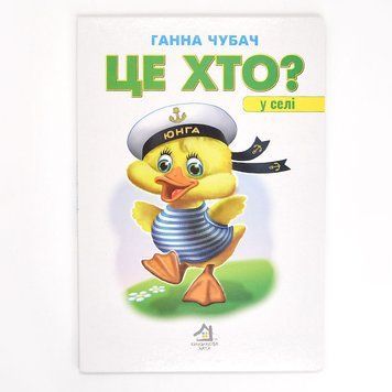 Книга-картонка "Це хто? У селі" 165755 фото &mdash; Кузя