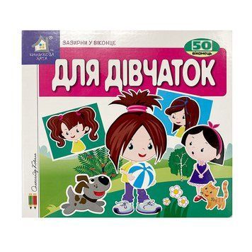 Книга-картонка "Зазирни у віконце. Для дівчаток" 140023 фото &mdash; Кузя