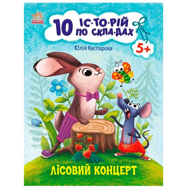 Книга для чтения по слогам "10 історій. Лісовий концерт" 115854 фото — Кузя