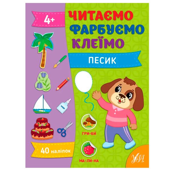 Детская развивающая книга с наклейками "Читаємо. Фарбуємо. Клеїмо. Песик" 4+ 174601 фото — Кузя