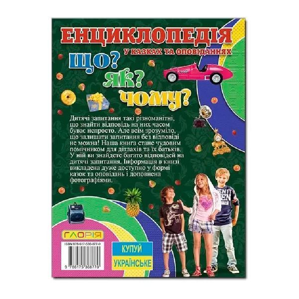 Детская книга "Енциклопедія "Що? Як? Чому? у казках та оповіданнях" 127547 фото &mdash; Кузя