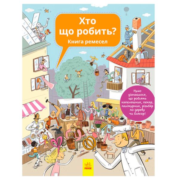 Детская книга "Хто що робить? Книга ремесел" Ранок 137599 фото — Кузя