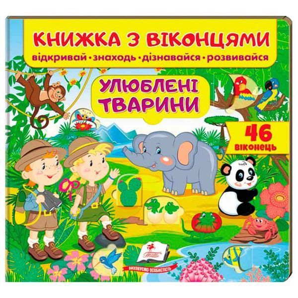 Книжка-картонка з віконцями для малюків "Улюблені тварини" Пегас 162135 фото &mdash; Кузя