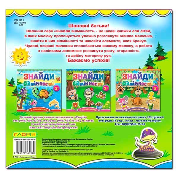 Книга с наклейками "Знайди відмінності. Ведмедик" 78882 фото &mdash; Кузя
