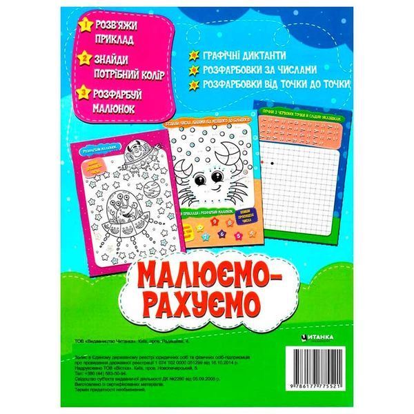 Раскраска математическая Малюємо-рахуємо Лічба до 100 182267 фото &mdash; Кузя